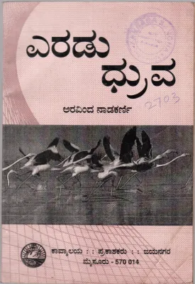 ERADU DHRUVA BY ARAVIND NADAKARNI