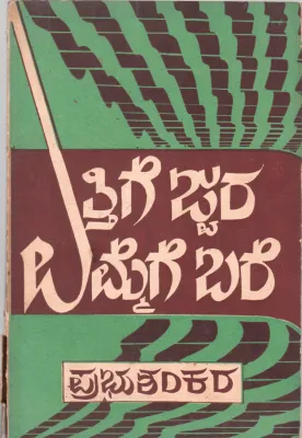 ETTHIGE JWARA-EMMEGE BARE BY DR. PRABHUSHANKARA