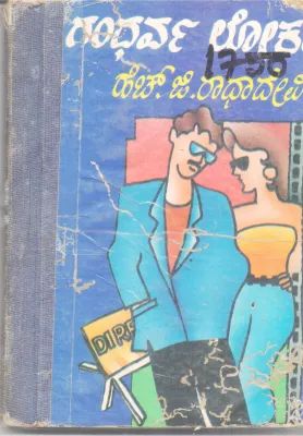 GANDHARVA LOKA BY H. G. RADHADEVI