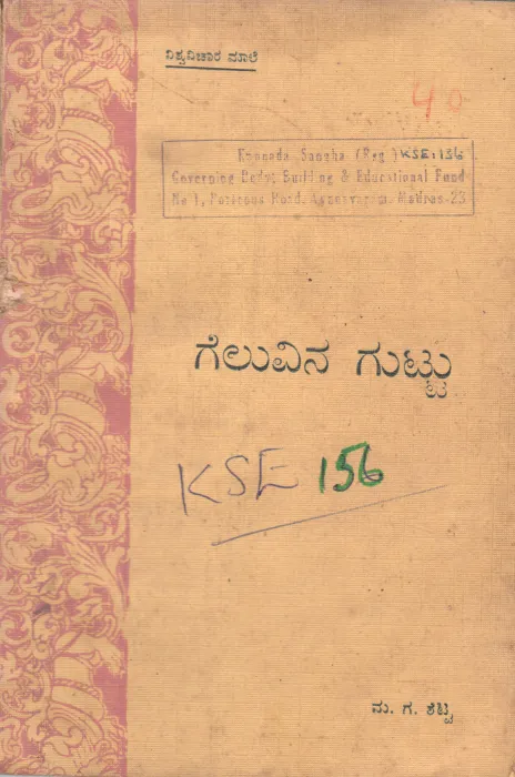 GELUVINA GUTTU BY M.G.SHETTY
