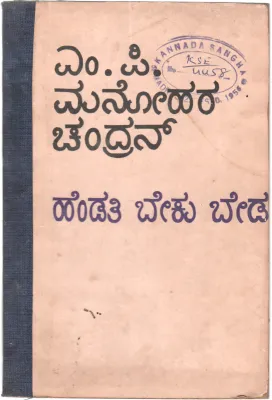 HENDATHI BEKU BEDA BY M.P. MANOHARA CHANDRAN