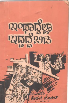 INTHADDELLA IDDADDE BIDI BY SRI. KESHAV MORAB
