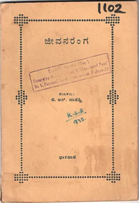 JEEVENARANGA BY B.R. VADAPPI