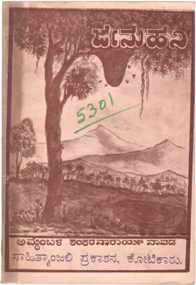 JENU HANI BY AMMEMBAL SHANKARANARAYANA NAVADA