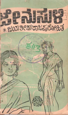 JENU SULI BY JAYATHIRTHA RAJAPUROHITHA