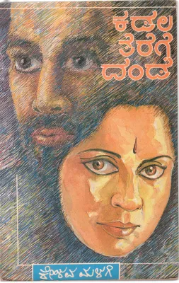 KADALA TEREGE DANDE BY KESHAVA MALAGI