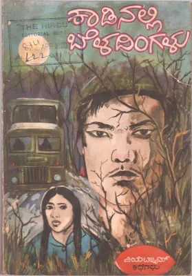 KADINALLI BELADINGALU BY VISHWA KATHAA KOSHA
