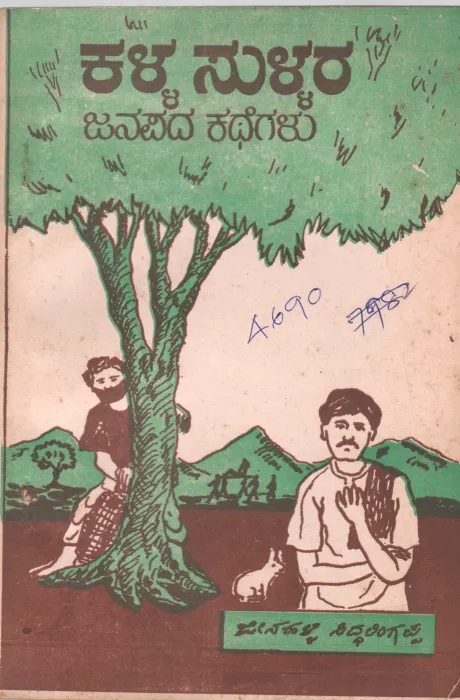 KALLA SULLARA JANAPADA KATHEGALU BY JEENAHALLI SIDDALINGAPPA .M.A.