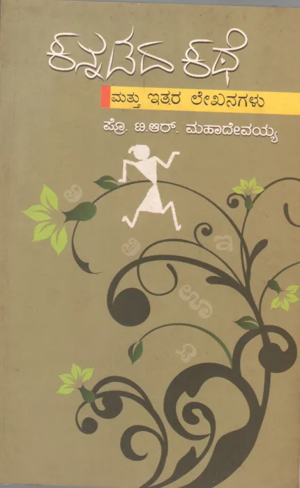 KANNADAD KATHE MATTU EITHARA LEKHANAGALU BY PROF. T.R. MAHADEVAIAH