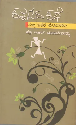KANNADAD KATHE MATTU EITHARA LEKHANAGALU BY PROF. T.R. MAHADEVAIAH