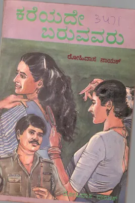 KAREYADE BARUVAVARU BY ROHIDASA NAYAK