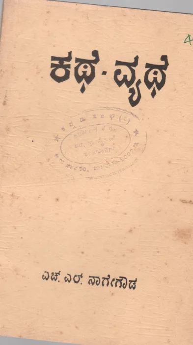 KATHE-VYATHE BY H.L.NAGE GOWDA