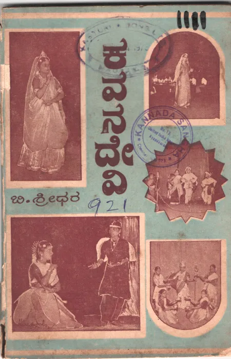 KAVANADEVI BY B. SHRIDHAR