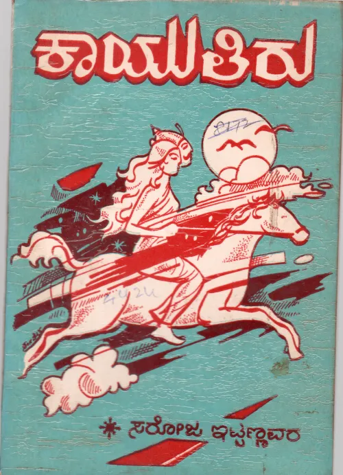 KAYUTIRU BY SAROJA ITTANNAVAR