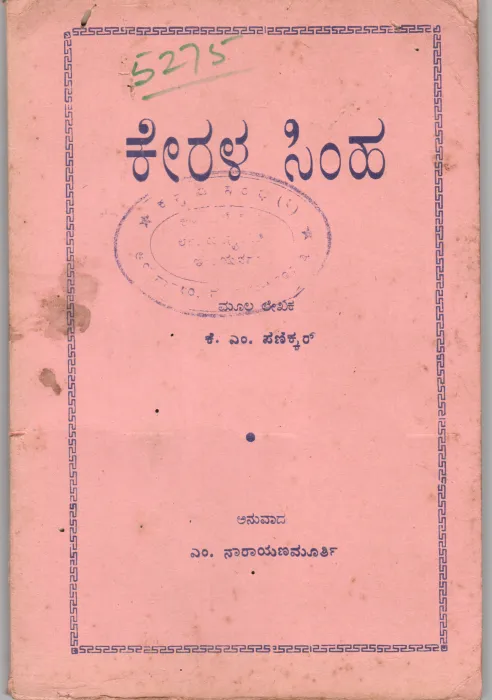 KERALA SIMHA BY M.R. LAKSHAMMA