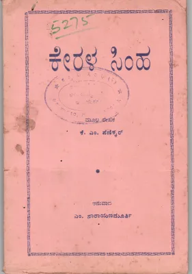 KERALA SIMHA BY M.R. LAKSHAMMA