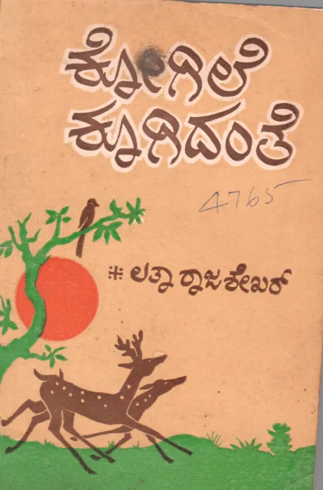 KOGILE KOOGIDANTHE BY LATHA RAJASHEKAR B.A