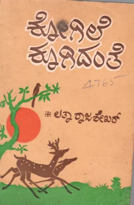 KOGILE KOOGIDANTHE BY LATHA RAJASHEKAR B.A