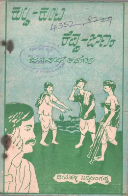 KULDA KUNTA KEPPA JAANARA JANAPADA KATHEGALU BY JEENAHALLI SIDDALINGAPPA M.A