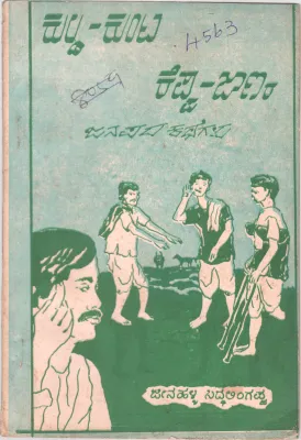 KULDA KUNTA KEPPA JAANARA JANAPADA KATHEGALU JEENAHALLI SIDDALINGAPPA