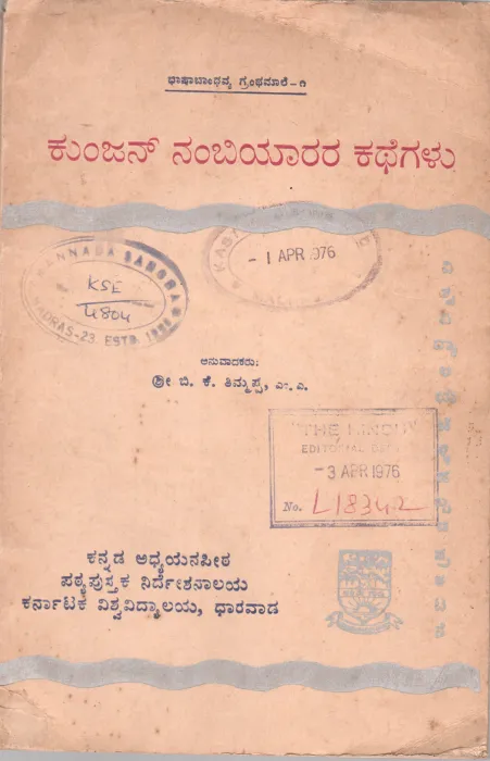 KUNJAN NAMBIYARARA KATHEGALU BY DR.M.S. SUNKAPUR .M.A. PH.D