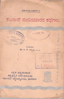 KUNJAN NAMBIYARARA KATHEGALU BY DR.M.S. SUNKAPUR .M.A. PH.D