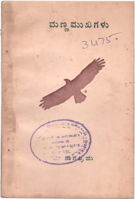 MANNA MUKHAGALU BY NAGAPRIYA