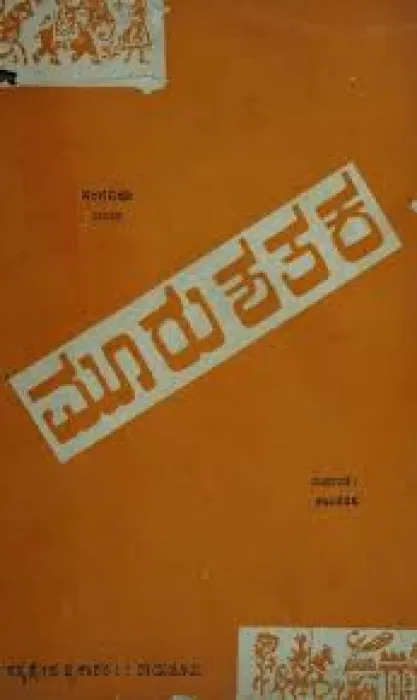 MOORU SHATAKA BY SHANTHARASA RAICHUR