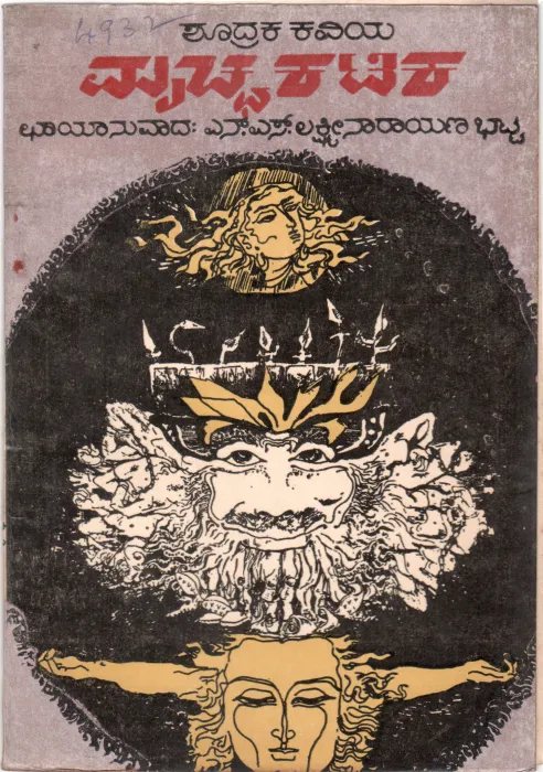 MRICHCHAKATIKA BY N.S. LAKSHMI NARAYANA BHATTA