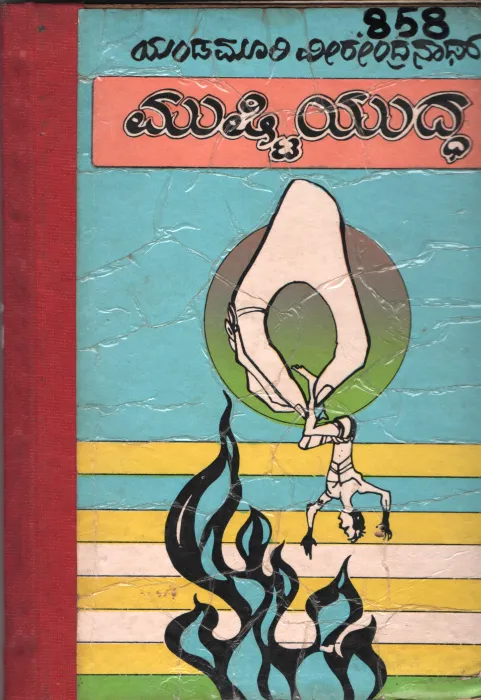 MUSHTI YUDDHA BY YENDAMOORI VEERENDRANATH
