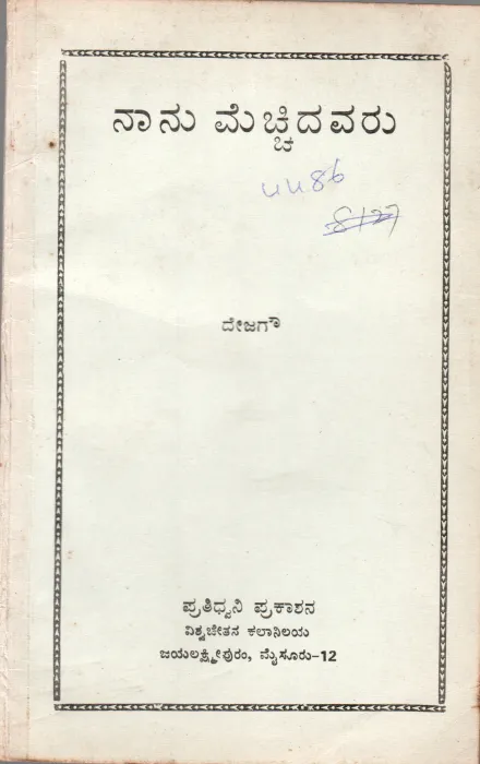 NAANU MECHCHIDAVARU BY PRATIDHWANI PRAKASANA