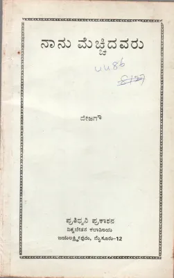 NAANU MECHCHIDAVARU BY PRATIDHWANI PRAKASANA