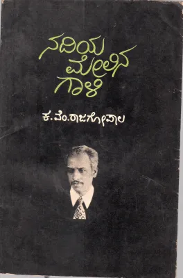 NADIYA MELINA GALI BY K.V. RAJAGOPALA