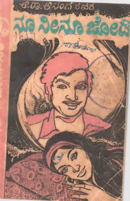 NANU NINU JODI OR NA NINNA MARAYALARE BY SRI. A.R. ANAND