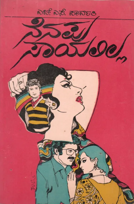 NENAPU SAYALILLA BY SMT. H.S. PARVATHI