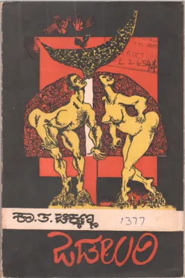 ODALURI BY K.T. CHIKKANNA M.A.