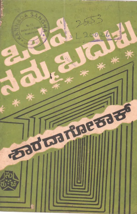 OLAVE NAMMA BADUKU BY SMT. SHARADA V.GOKAK