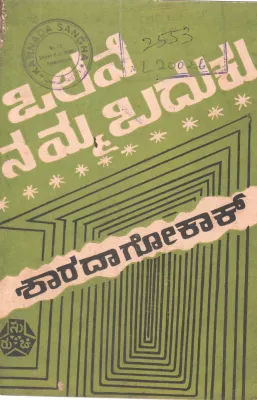 OLAVE NAMMA BADUKU BY SMT. SHARADA V.GOKAK
