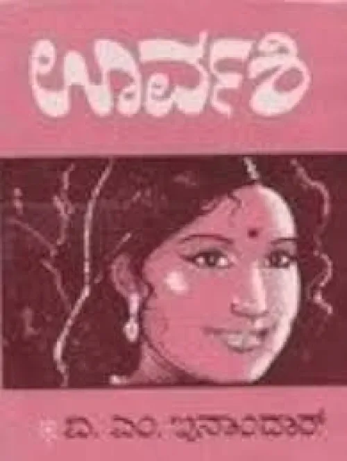 ORVASHI BY LATE PROFESSOR V.M. INAMDAR