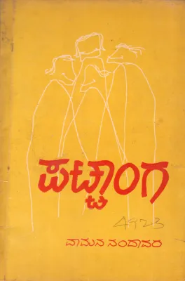 PATTANGA BY VAMAN NANDAVARA M.A.ED