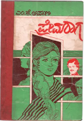 PREMA RAGA BY SMT.M.K. ARPANA