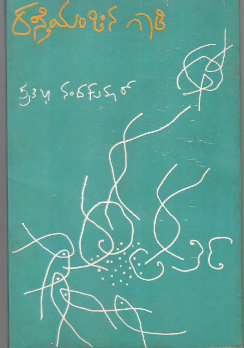 RASTHEYANCHINA GAADI BY SMT.PRATHIBHA