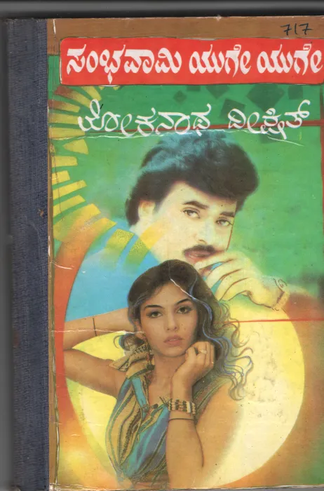 SAMBHAVAAMI YUGE YUGE BY LOKANAATH DIKSHIT