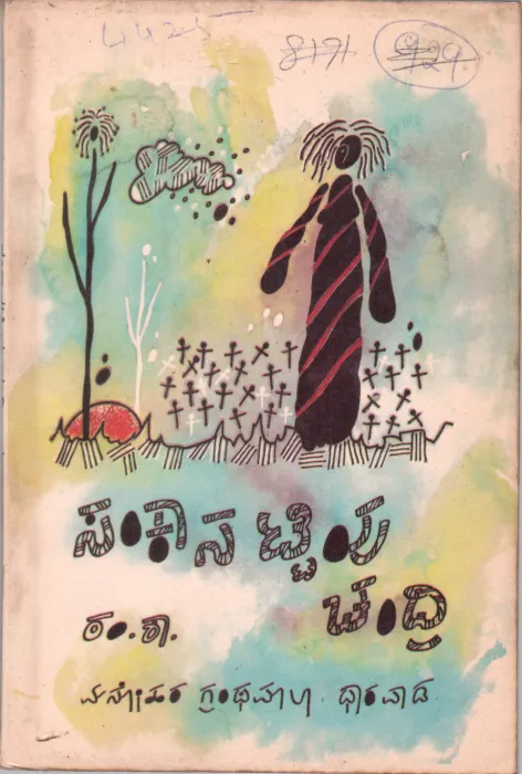 SANKANTTEVU CHANDRI BY MANOHAR GHRANTHA MALA DHARWAD