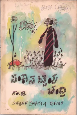 SANKANTTEVU CHANDRI BY MANOHAR GHRANTHA MALA DHARWAD