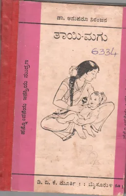 THAYI- MAGU BY DR. ANUPAMA NIRANJANA