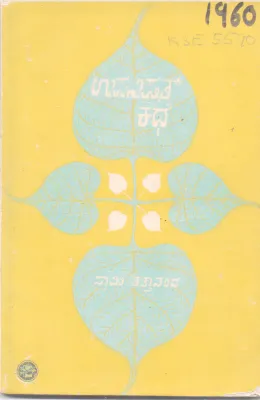 UPANISHAT KATHE BY SWAMI TATTVANANDA