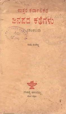 UTTARA KARNATAKADA JANAPADA KATHEGALU BY SIMPI LINGANNA