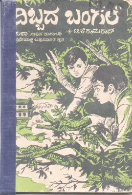 DIBBADA BANGALE BY T. K. RAMARAO