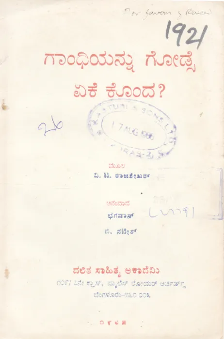 GANDHIYANNU GODSE EKE KONDA ? BY V. T. RAJSHEKHAR